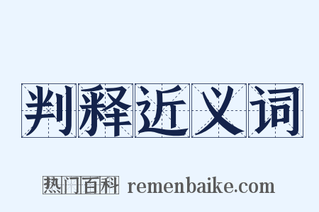 判释近义词是什么意思的图片